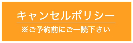 キャンセルポリシー