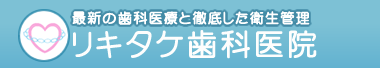 患者様にあった永く快適な治療をご提案