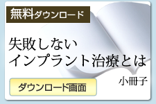 小冊子「失敗しないインプラント治療」