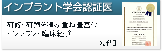インプラント認定歯科医。19年に渡りインプラントに携わっています。