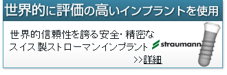 世界的に評価の高いインプラントを使用。安全性と信頼高い、スイス製（ストローマン）インプラントを使用