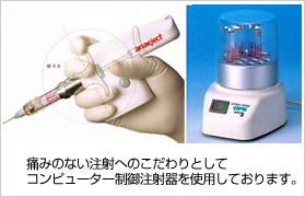 痛みのない注射へのこだわり