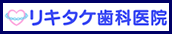 リキタケ歯科医院のホームページ