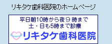 リキタケ歯科医院本院サイトはこちら