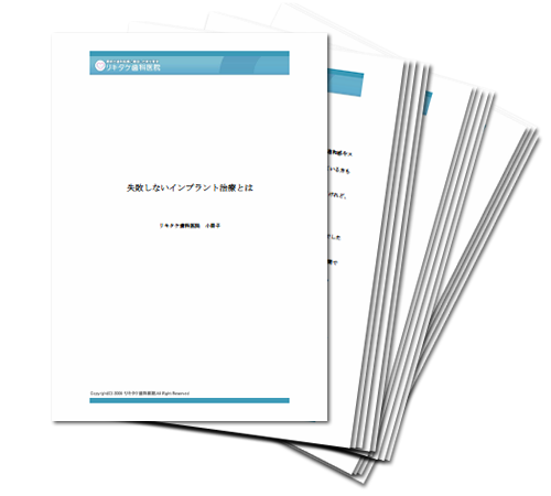 「失敗しないインプラント治療」小冊子